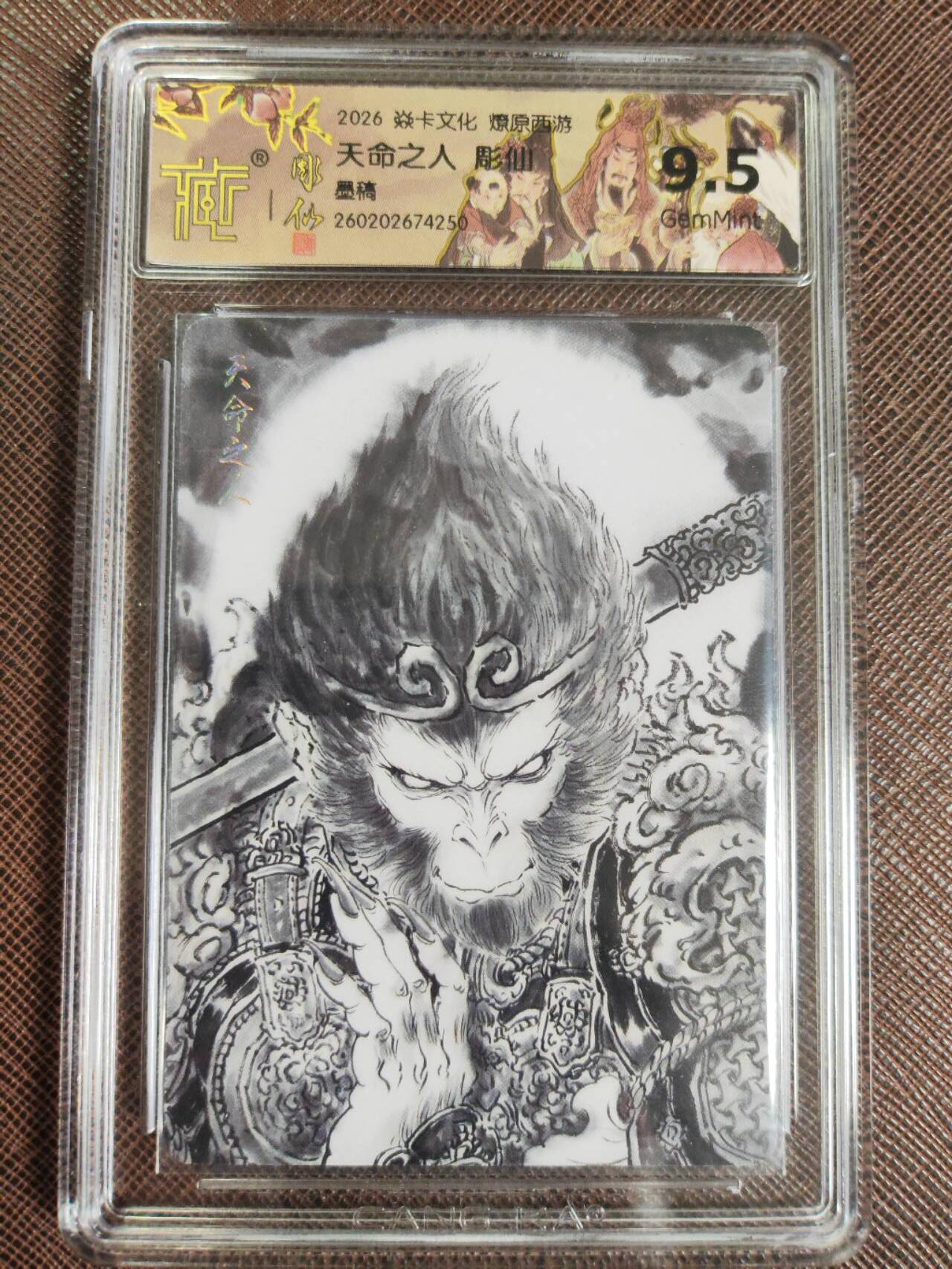 第112期阳大大卡牌拍卖第112期（持续收拍品，周六晚上九点截拍，进群福利早知道） 【9.5分】焱卡文化 燎原西游 彫仙 天命之人 墨稿250