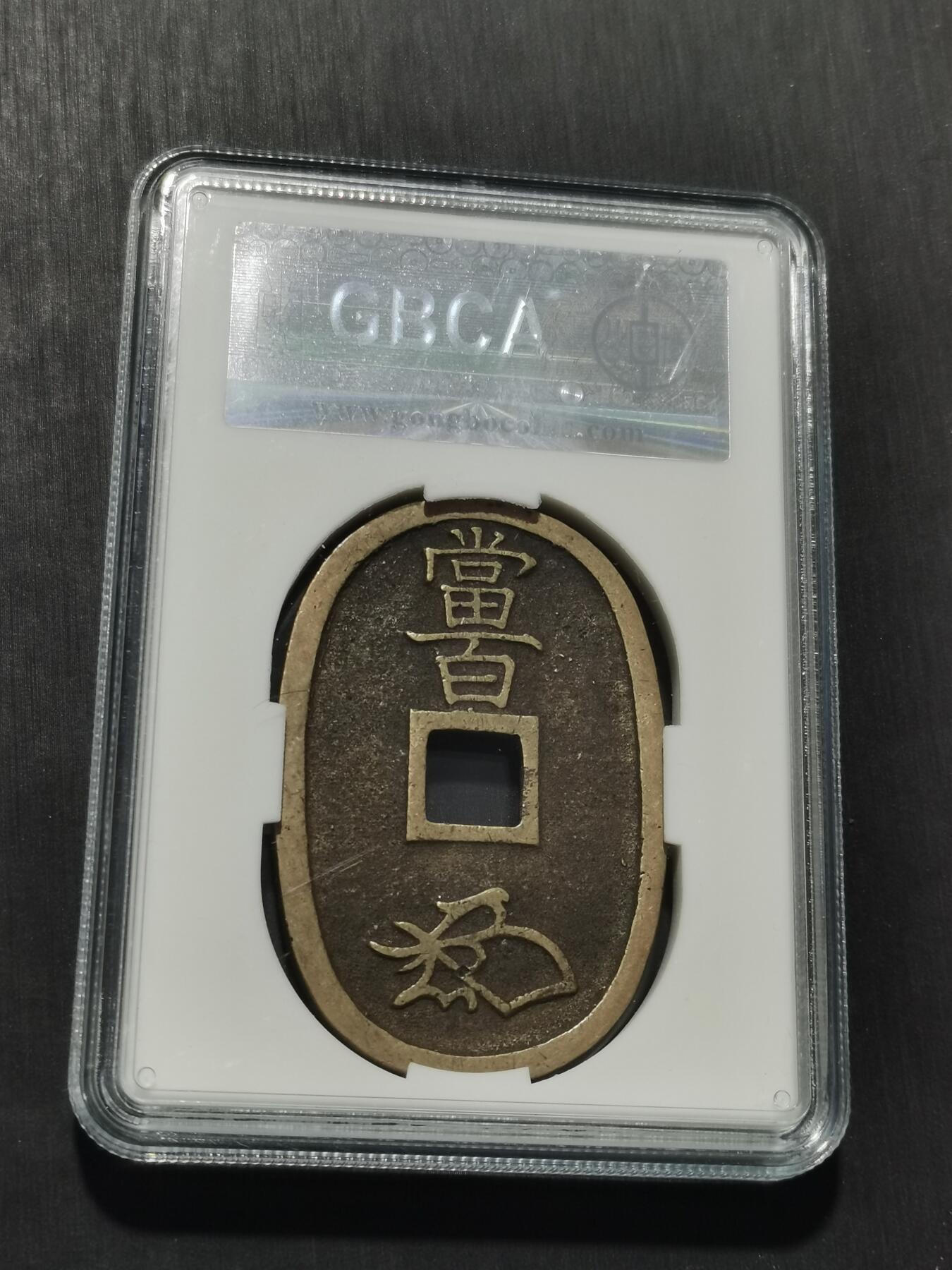 天下钱庄专场欢迎参拍 公博评级美90天保当百