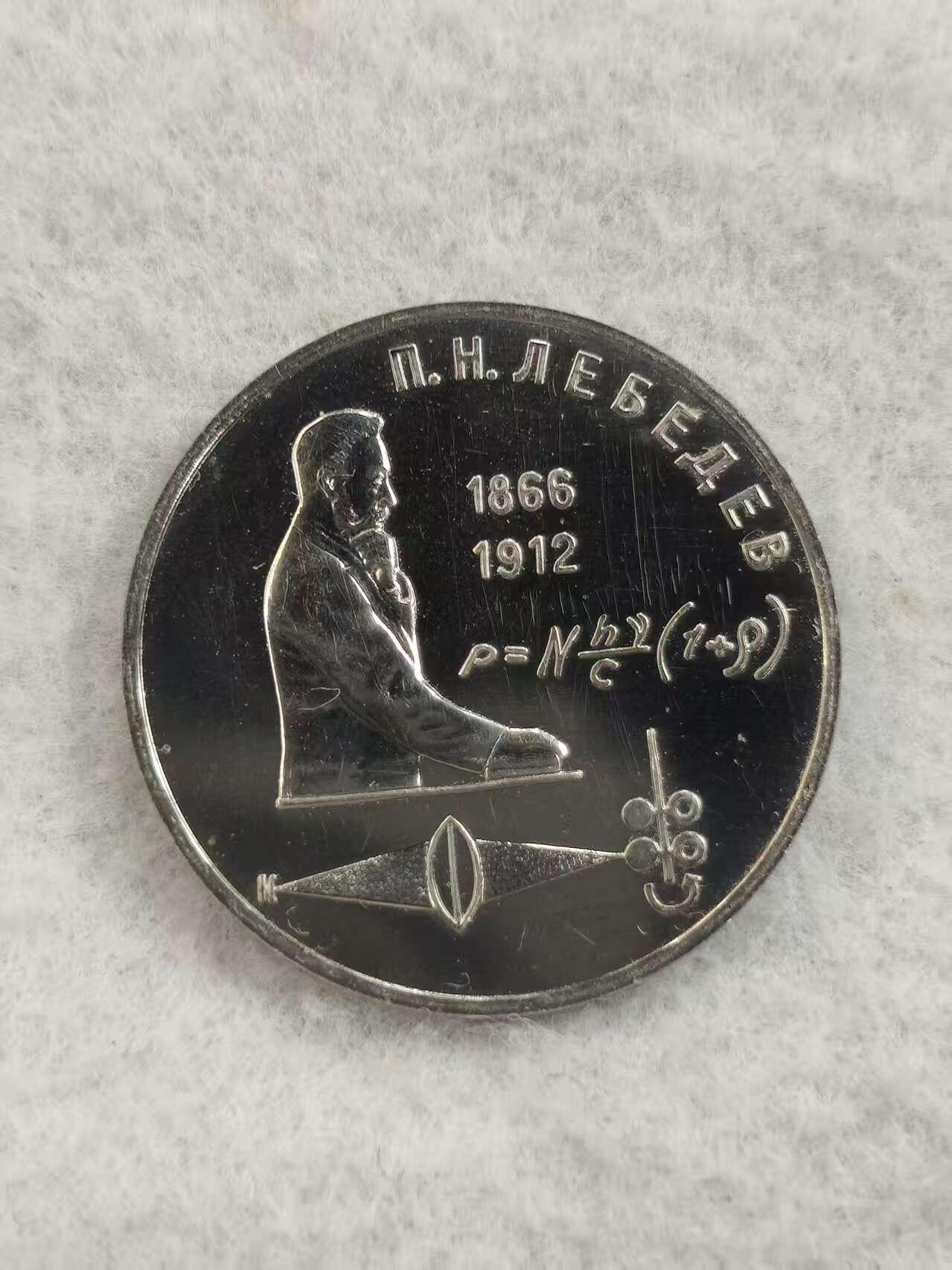 G&W世界散币，银币处理专场（第48场） 苏联1991年1卢布 彼得 列别捷夫 诞辰125周年