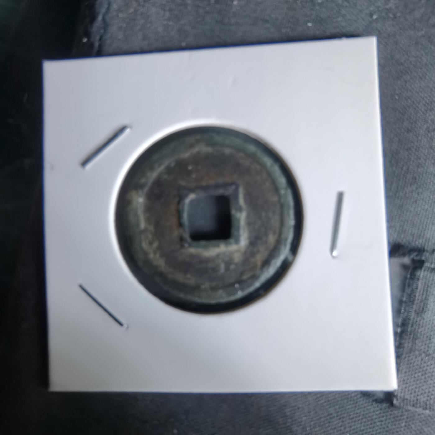 沼泽如烟--第1058场 政和通宝