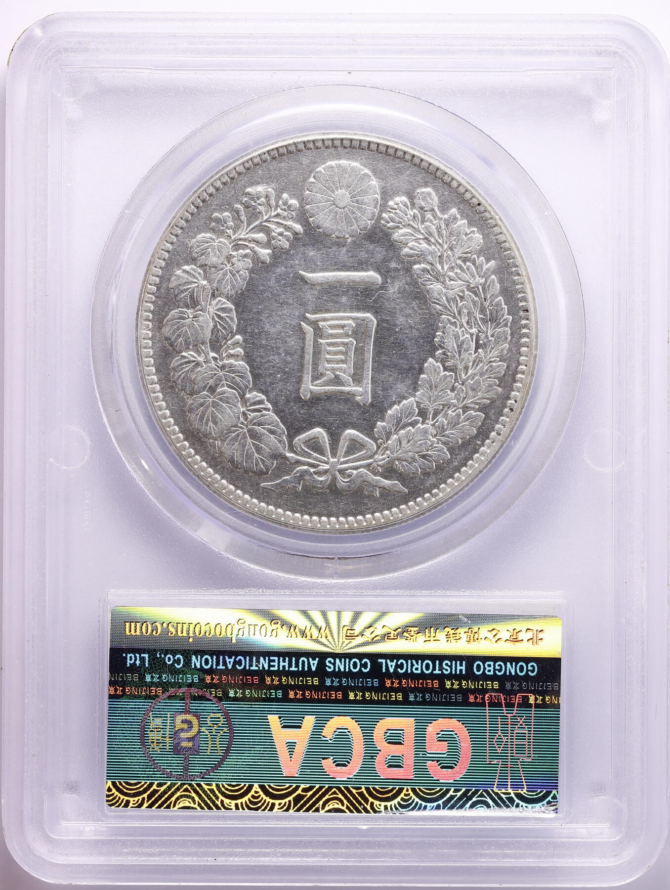 观钱 近现代机制币拍卖No.008（全场顺丰包邮，不区分偏远地区）  1912 年（明治四十五年）日本 龙洋一圆银币 公博 (GBCA) AU58