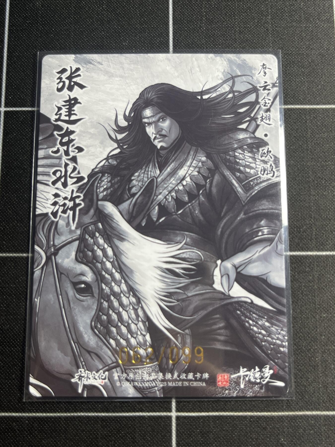 欢迎送拍、零成本上架，释放现金流，合理分配上拍卡品 【全粗62/99】张建东 欧鹏 齐卡文化＆水浒