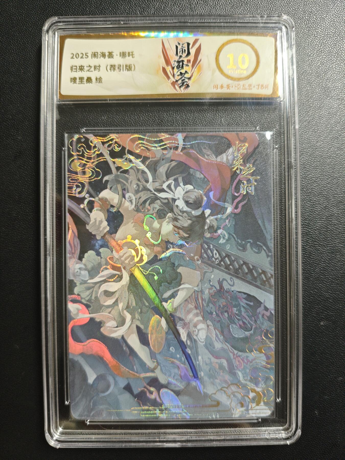 天玑星卡拍第188期《4.20周一截拍》持续收拍收评中 满赠卡需备注 卡萃 闹海荟·哪吒 嗖里桑绘 归来之时 (荐引版) JBH10 壳瑕