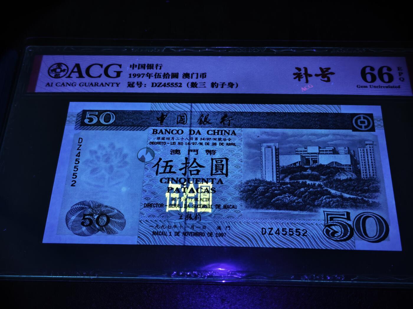 澳门纸币专场 (星期日晚上6点开拍)  澳门币 1997中国银行50元 补号 DZ45552