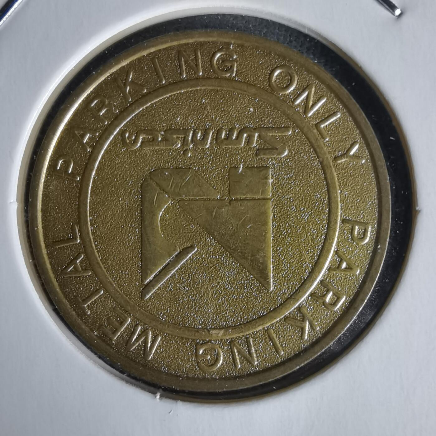 沼泽如烟--第1058场 停车代币