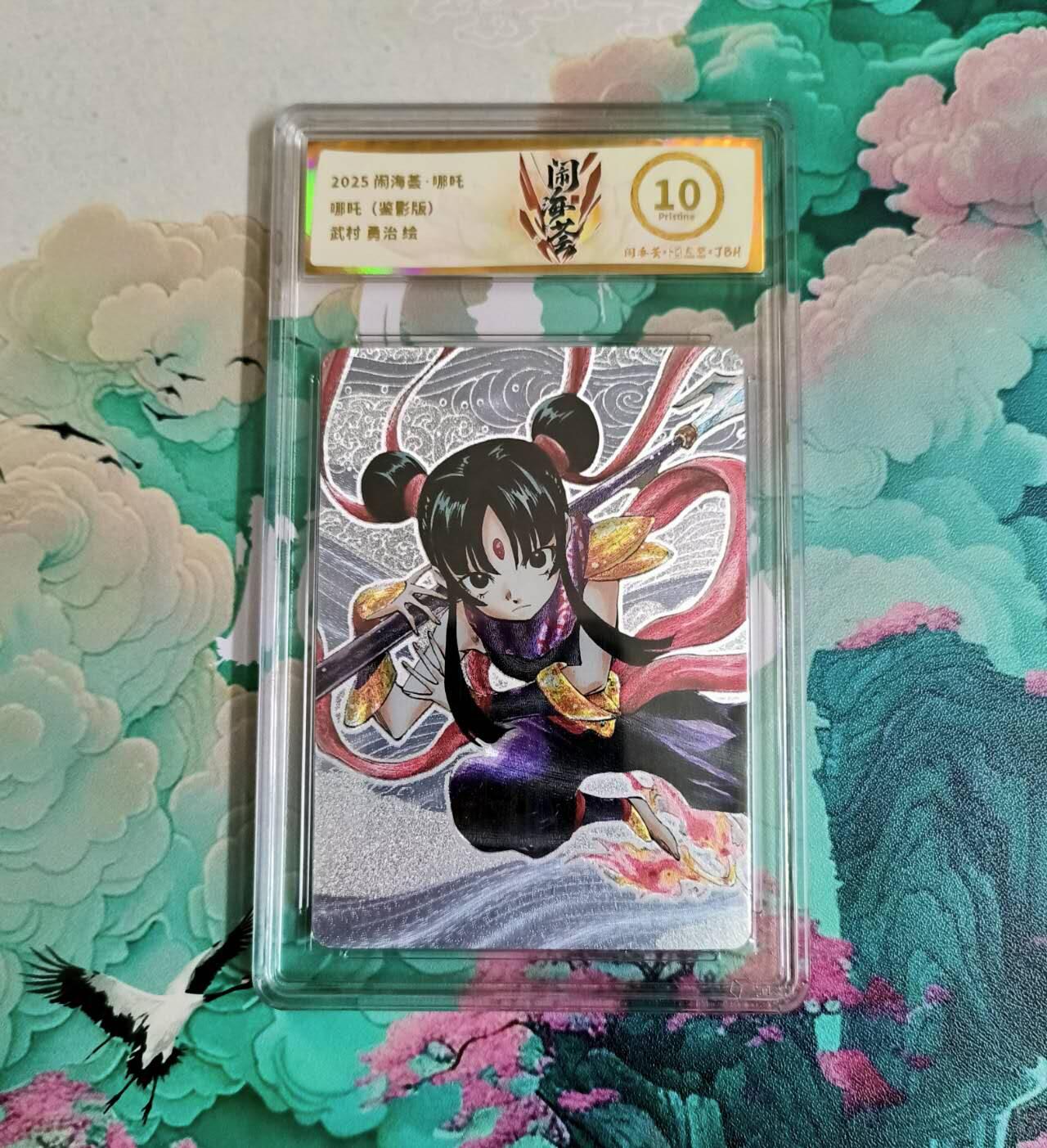 龙虎卡牌-八三场（满200元包邮，无佣金，每周六结拍，欢迎送拍） 粗闪评级卡 闹海荟 勇治 - 哪吒 10P