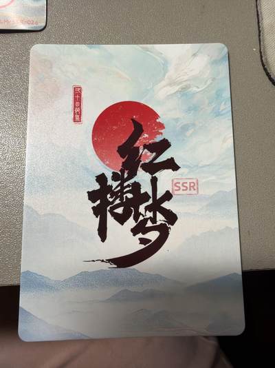 麦趣喜第六场   (4月17号周五晚上22点截拍，专注买家市场，福利拉满)  万漫社 红楼梦 24节气卡 折光工艺 有点光刻的感觉