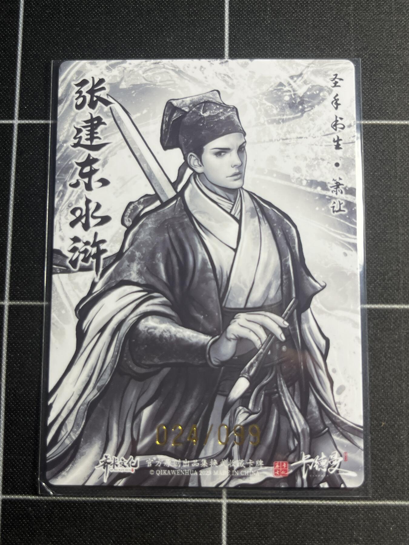 欢迎送拍、零成本上架，释放现金流，合理分配上拍卡品 【全粗24/99】张建东 萧让 齐卡文化＆水浒