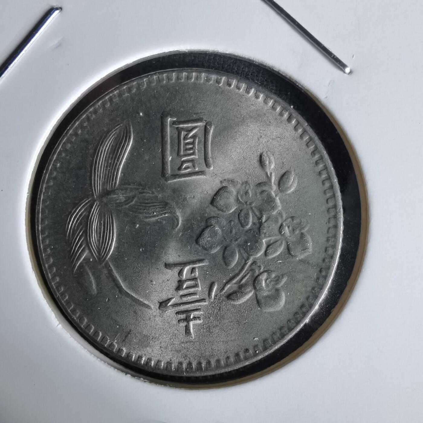 沼泽如烟--第1058场 民国六十三年一元