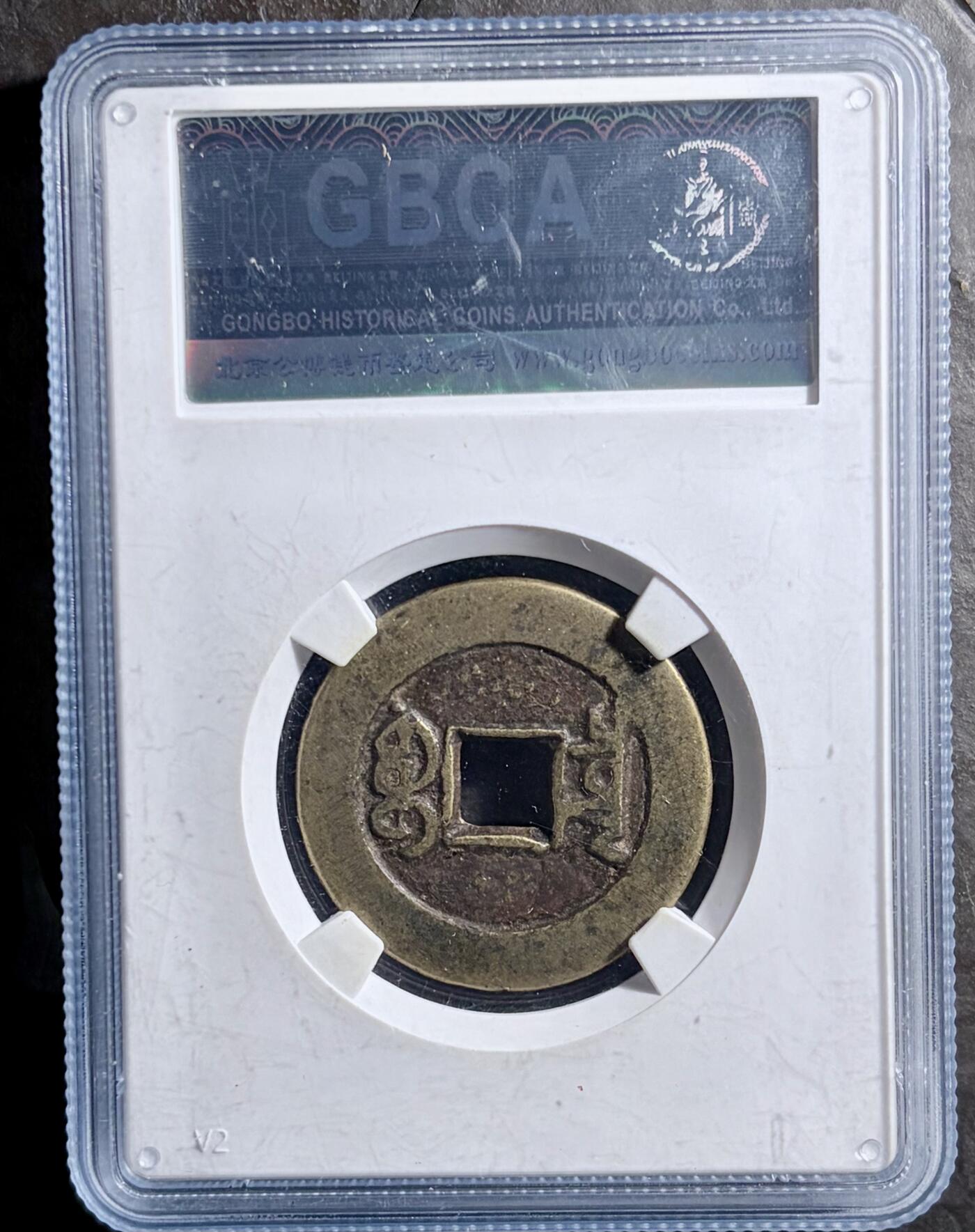 青钱萬选 古泉觅珍 嘉庆通宝宝泉大样
28.9mm/1.5mm重6.7g