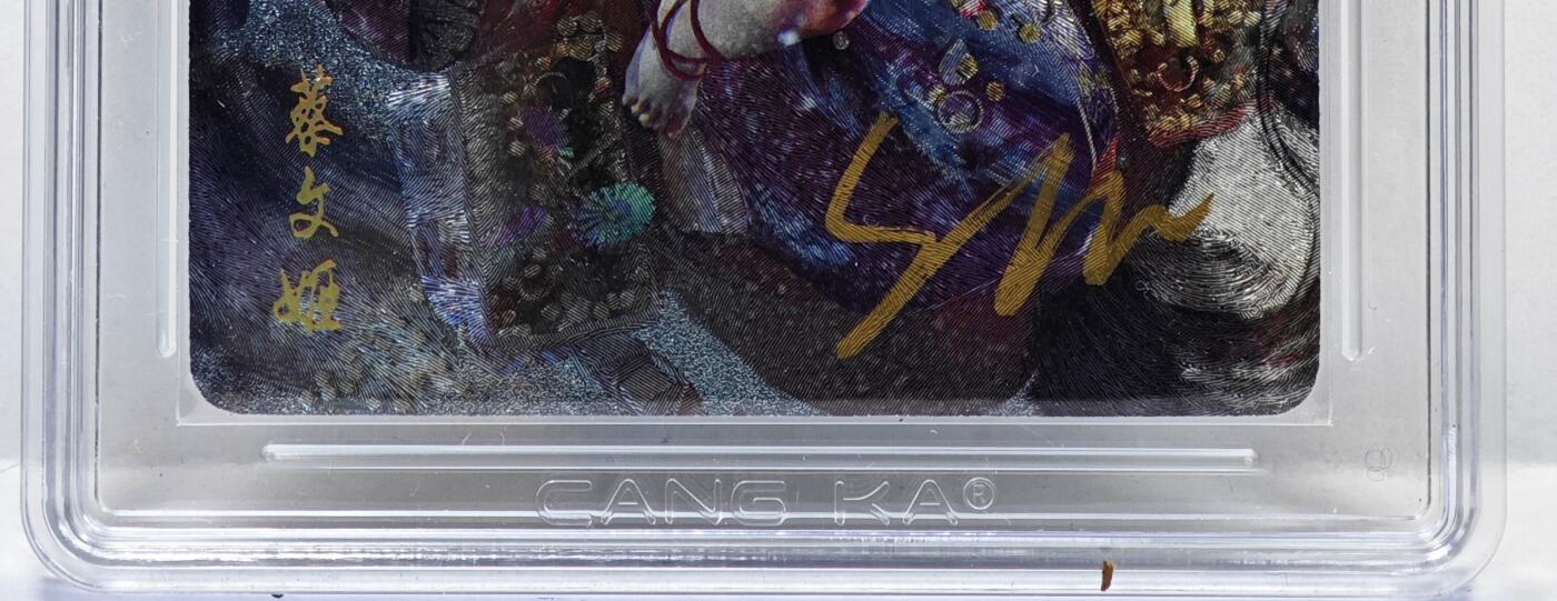 白泽拍卖卡牌手绘专场第35期（问东城春色，正谷雨，牡丹期） 2025 焱卡文化 蔡文姬  刷子亲签 粗闪 CCG评级 10G 特标