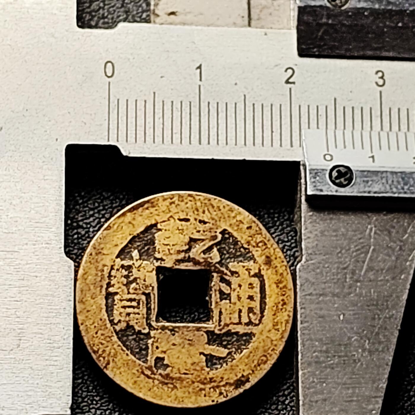 泉币菌-第226场-拍品多 请提前出价 黄亮美品 清 乾隆通宝 宝泉局 23.9×1.1mm