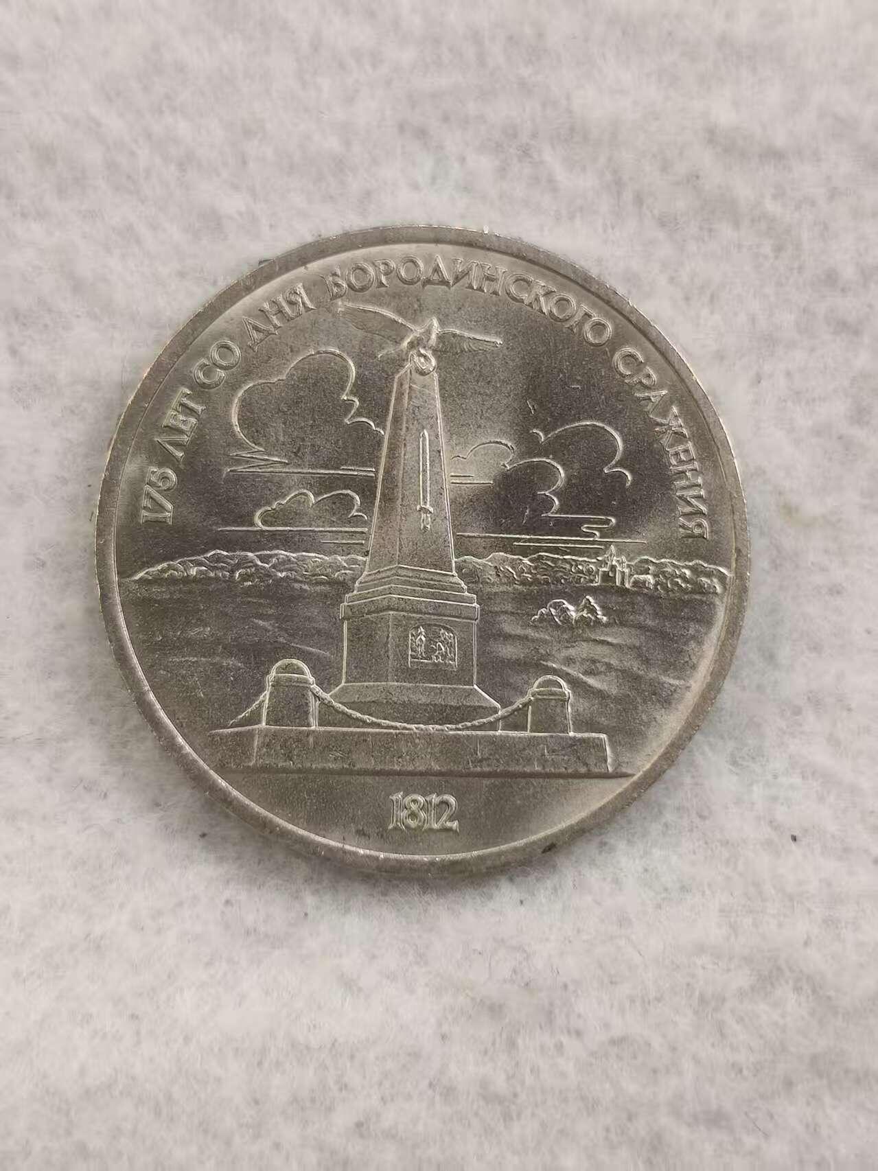 G&W世界散币，银币处理专场（第48场） 苏联1987年1卢布  博罗季诺战役175周年