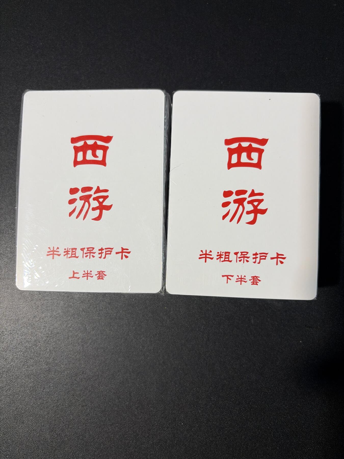 NO.30 好又多金牌大场，每周一站式配齐，方便凑单！（周6晚9点截拍，卖家送拍0抽成！） 【套卡】百里 王涌喆 新绘西游 半粗 全新未拆