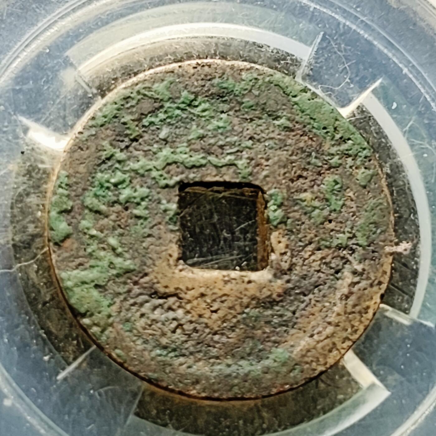 泉币菌-第226场-拍品多 请提前出价  宋 皇宋通宝 声音好