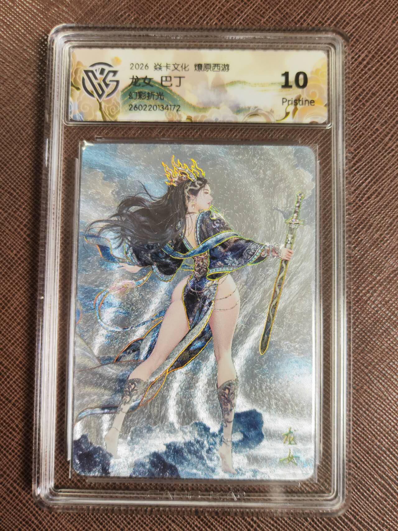 第112期阳大大卡牌拍卖第112期（持续收拍品，周六晚上九点截拍，进群福利早知道） 【10P】焱卡文化 西游姬 巴丁 龙女 幻彩折光172
