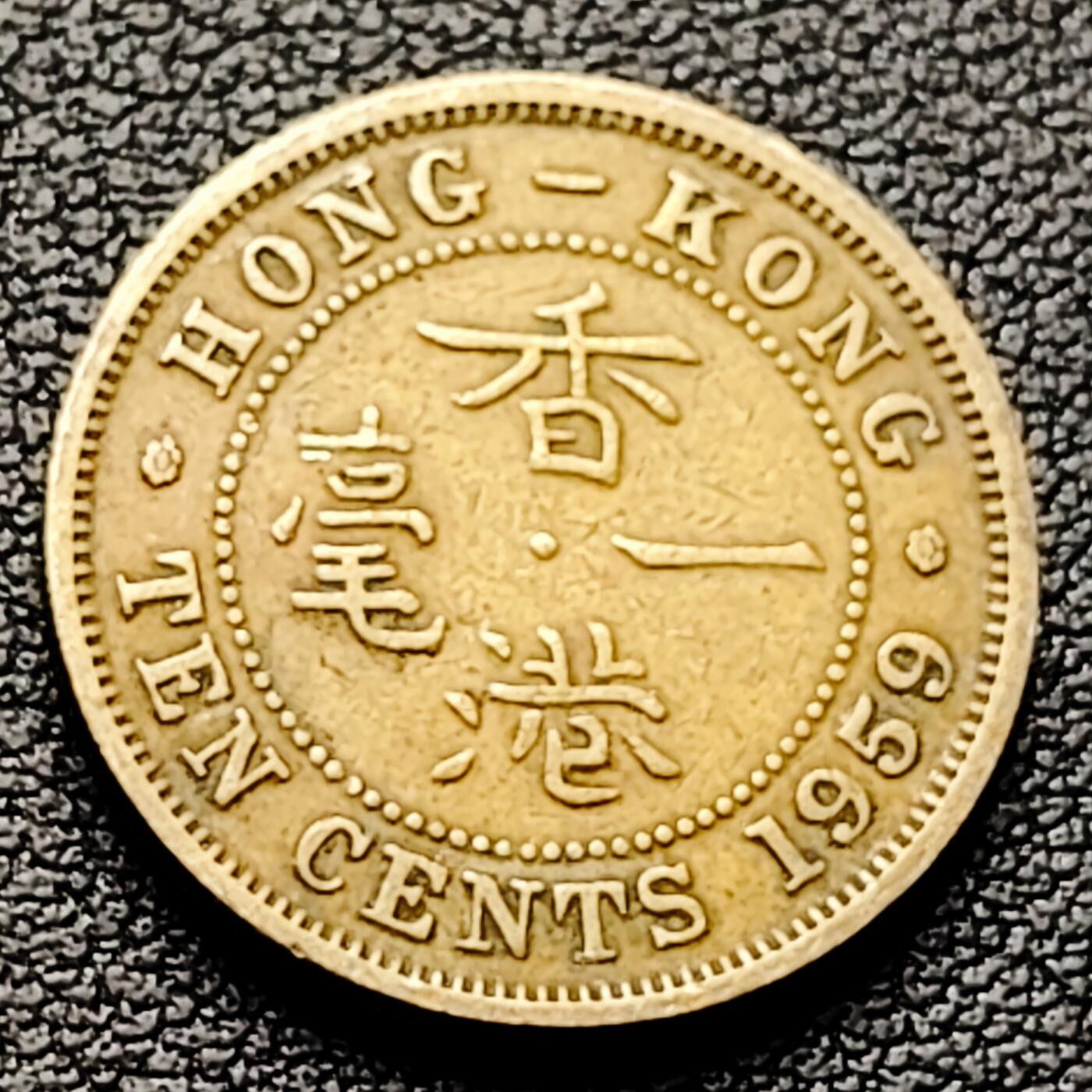 泉币菌-第226场-拍品多 请提前出价 安全边 英属香港一毫黄铜币1959年 20毫米4.5克 伊丽莎白二世