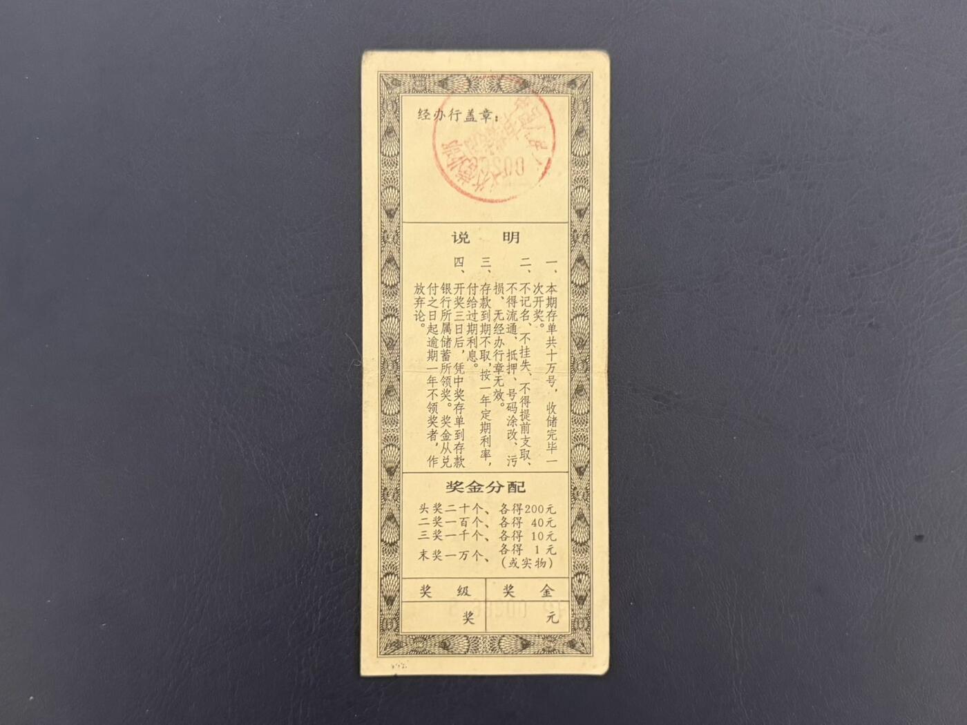 上世纪八九十年代银行储蓄存单股票债券票证，全场0佣金，一张起包邮，第20260419期