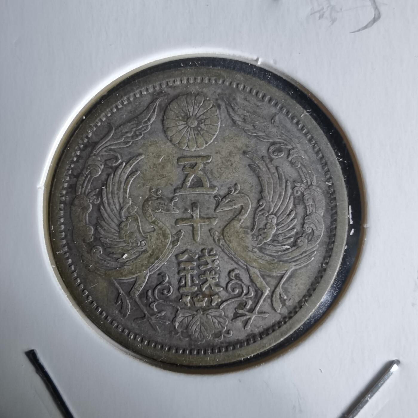 沼泽如烟--第1058场 大正十二年双凤五十钱银币