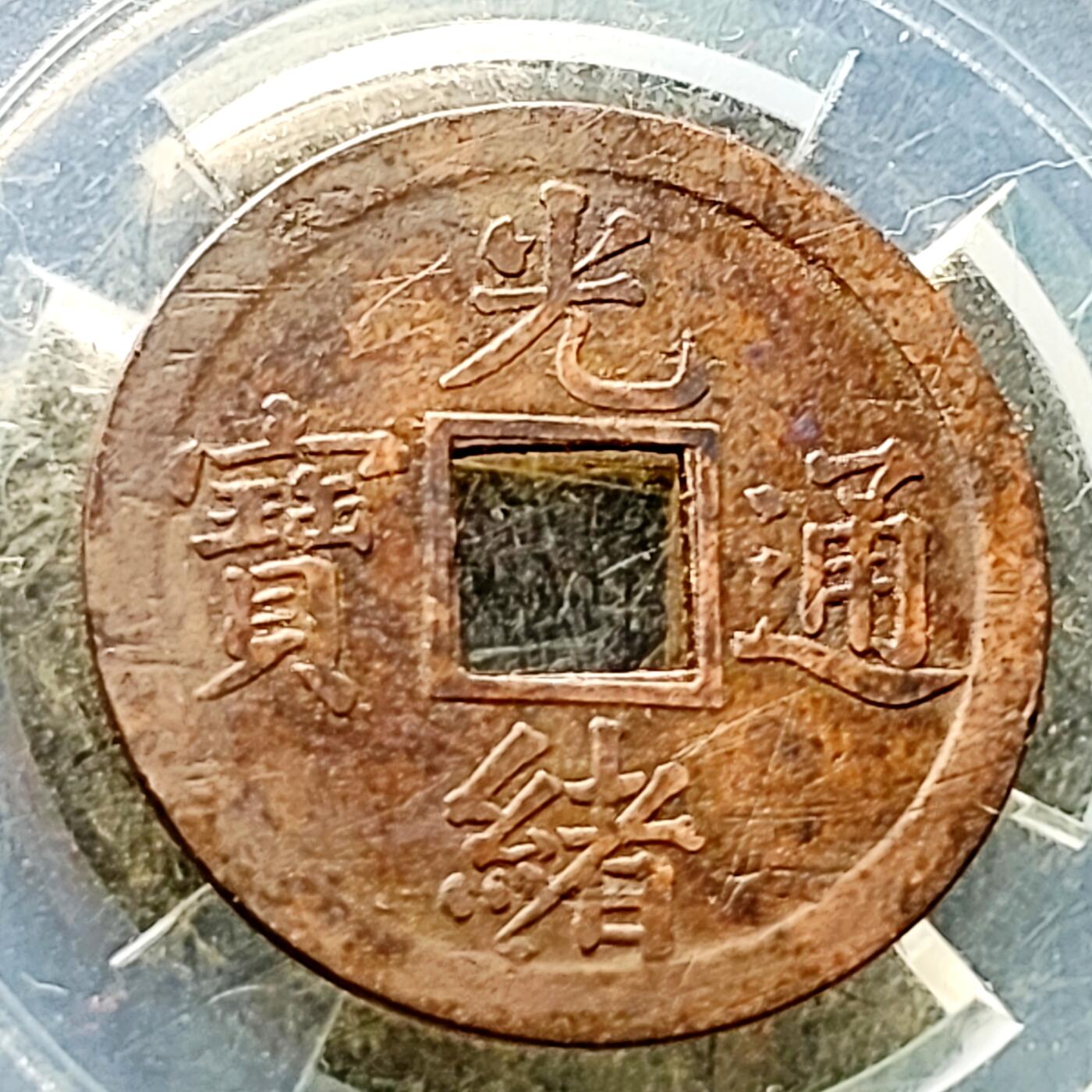 泉币菌-第226场-拍品多 请提前出价 传世巧克力 光绪通宝 宝广局机制币 约24.1x1mm