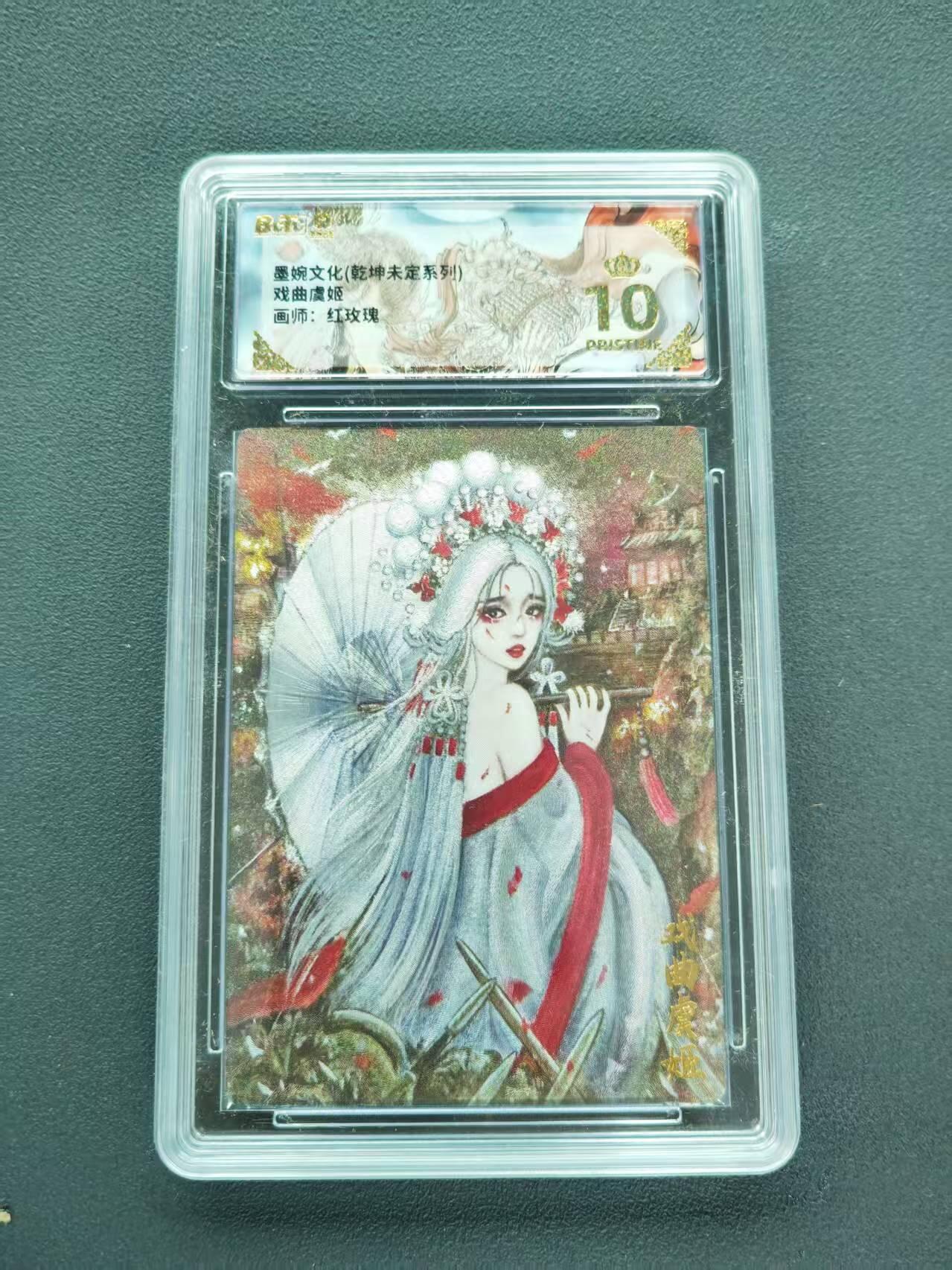 第111期阳大大卡牌拍卖第111期（持续收拍品，周五晚上九点截拍，进群福利早知道） 【爆金】墨婉文化 乾坤未定系列 红玫瑰 戏曲虞姬