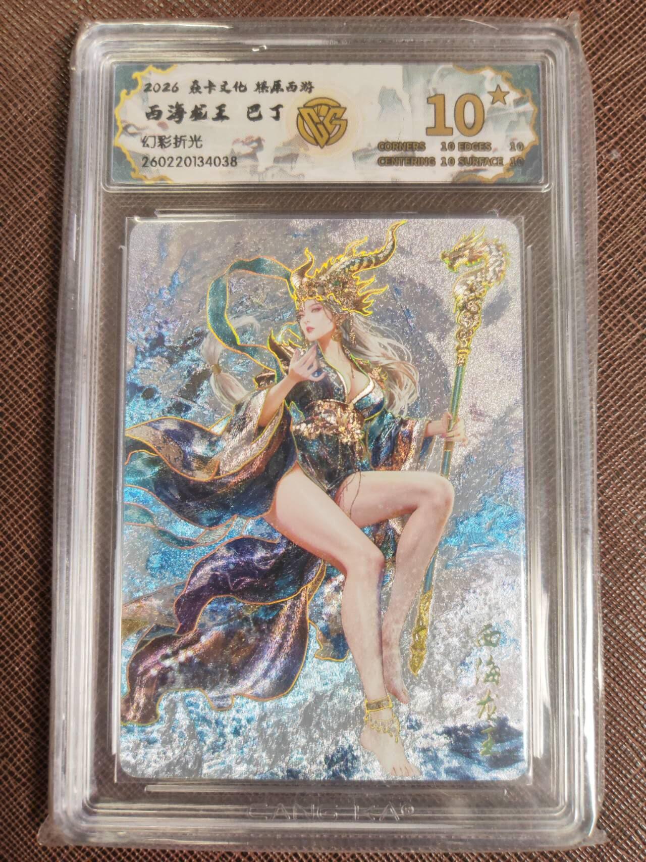 第112期阳大大卡牌拍卖第112期（持续收拍品，周六晚上九点截拍，进群福利早知道） 【10星】焱卡文化 西游姬 巴丁 西海龙王 幻彩折光038