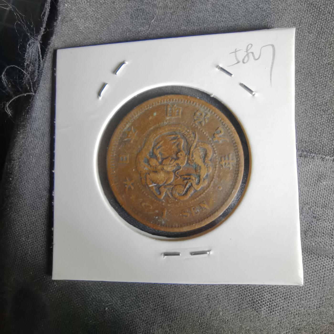 沼泽如烟--第1058场 明治九年龙一钱