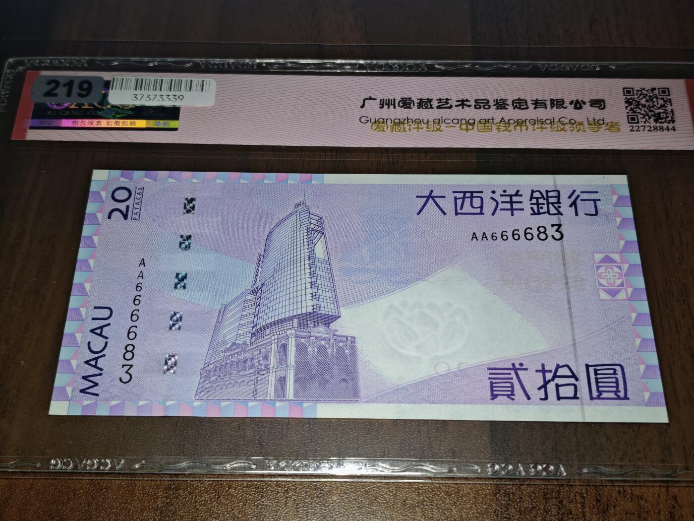 澳门纸币专场 (星期日晚上6点开拍)  澳门币 2005大西洋银行20元 首发冠 狮子头 AA666683