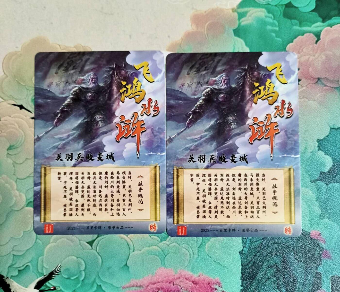 龙虎卡牌-八三场（满200元包邮，无佣金，每周六结拍，欢迎送拍） 彩闪2张 百里 关羽兵败麦城（横版+竖版）一对