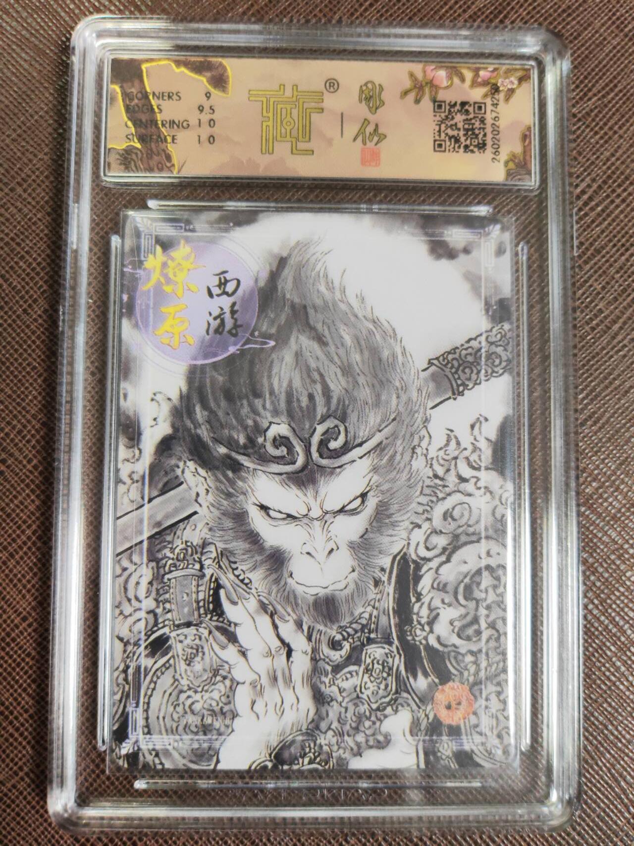 第112期阳大大卡牌拍卖第112期（持续收拍品，周六晚上九点截拍，进群福利早知道） 【9.5分】焱卡文化 燎原西游 彫仙 天命之人 墨稿250