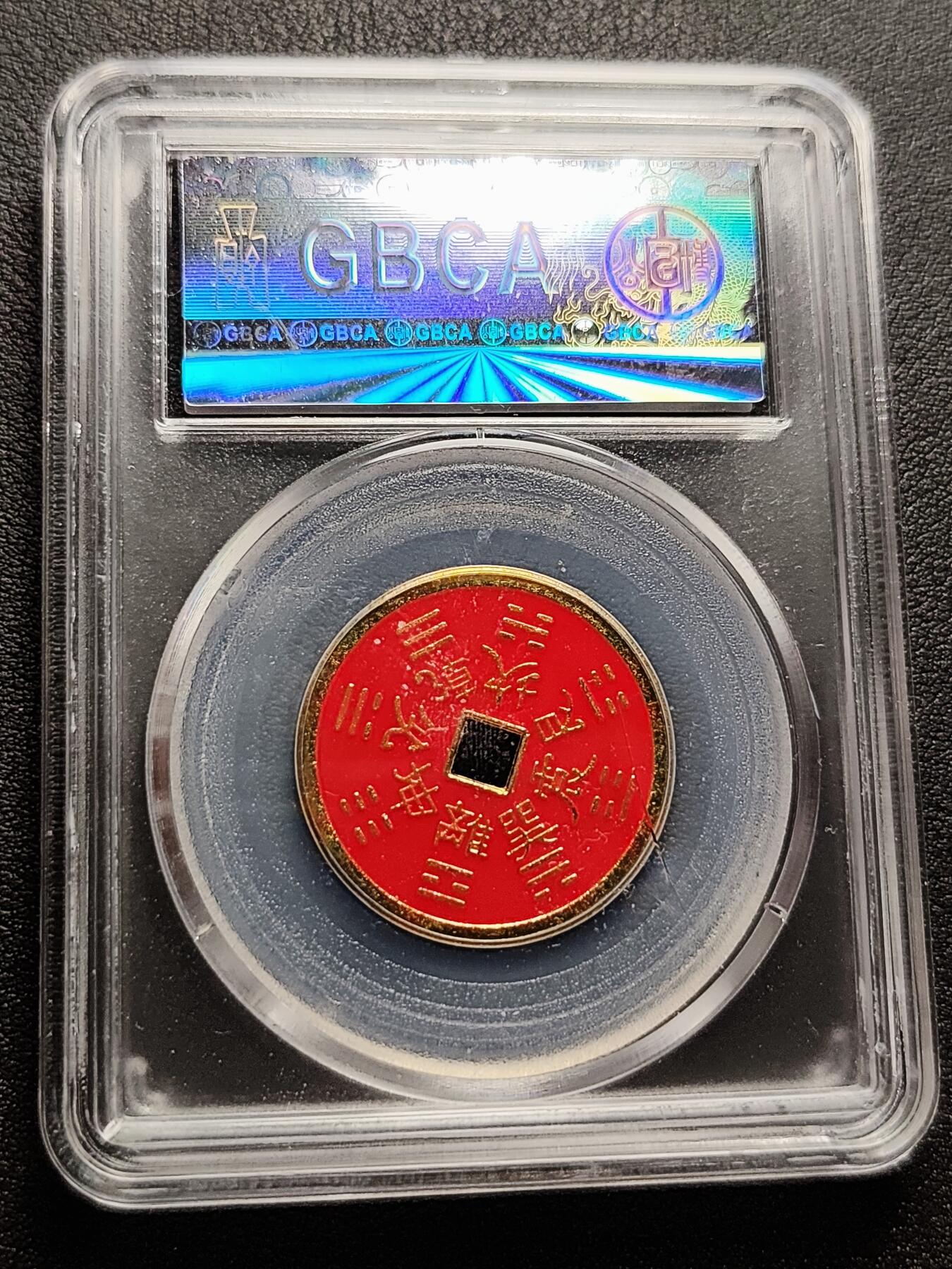 泉币菌-第226场-拍品多 请提前出价 山鬼雷公 八卦文 美95