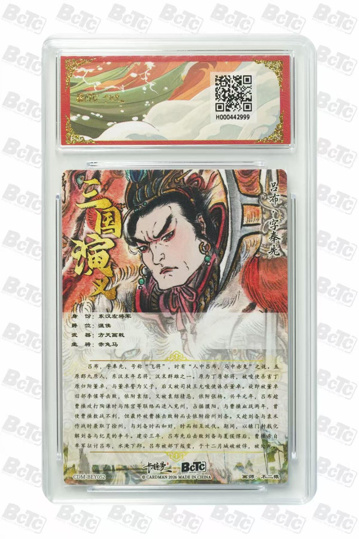 第111期阳大大卡牌拍卖第111期（持续收拍品，周五晚上九点截拍，进群福利早知道） 【10分】BCTC卡德曼联名限定礼盒 武韵红颜三国礼盒 不二猿 吕布 折光粗闪