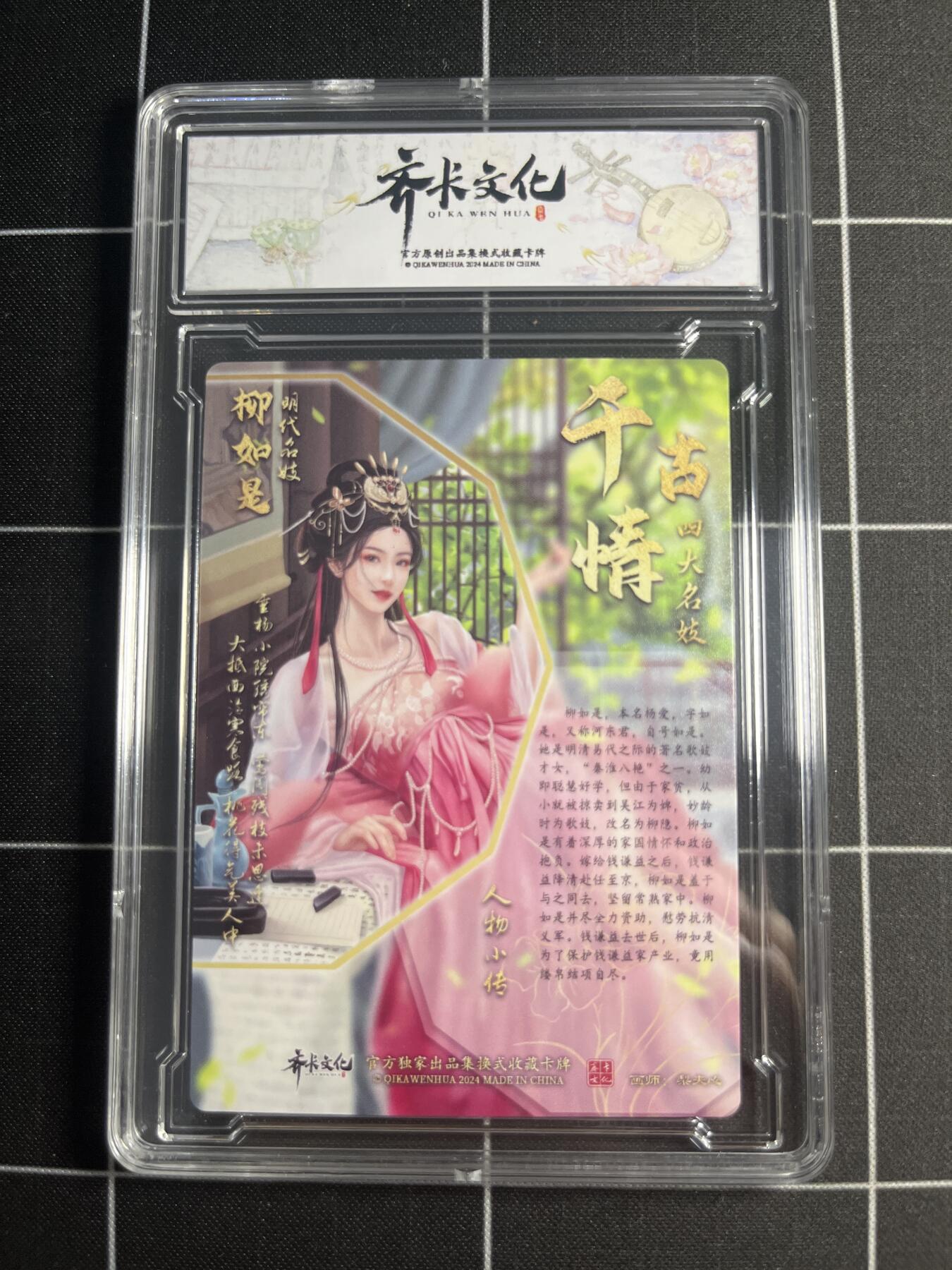 欢迎送拍、零成本上架，释放现金流，合理分配上拍卡品 【幻彩】梨夹心 柳如是 S 齐卡文化＆千古情