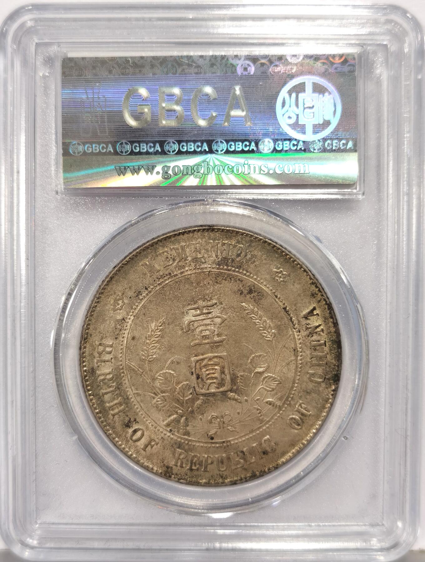 博洋堂世界钱币拍卖第168期（全场包邮） 公博 AU06 孙像开国纪念币，UNC光度底板，严评错杀，自带漂亮老彩