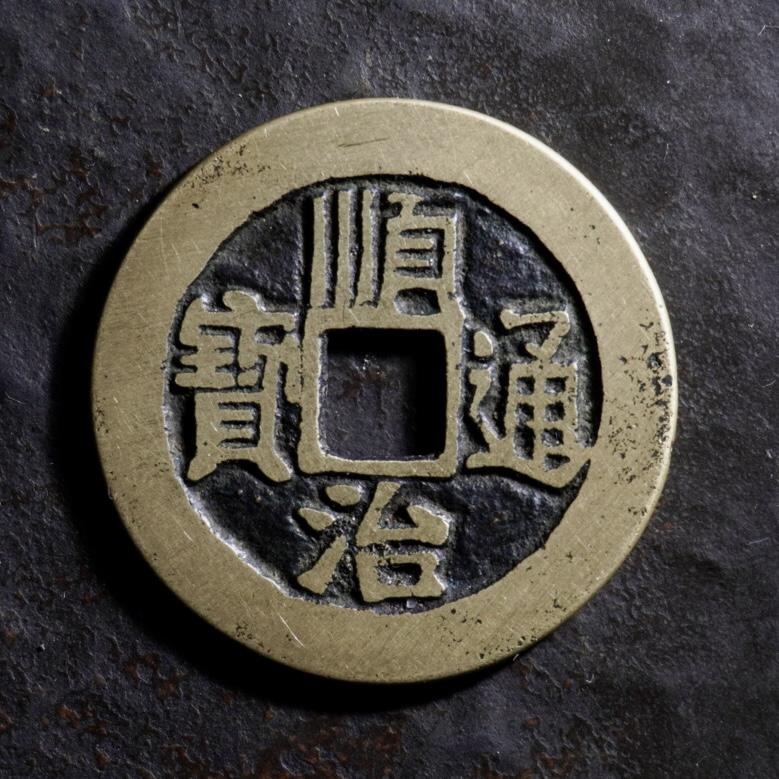 青钱萬选 古泉觅珍 顺治通宝宝源小平
27.1mm/1.2mm重4.5g