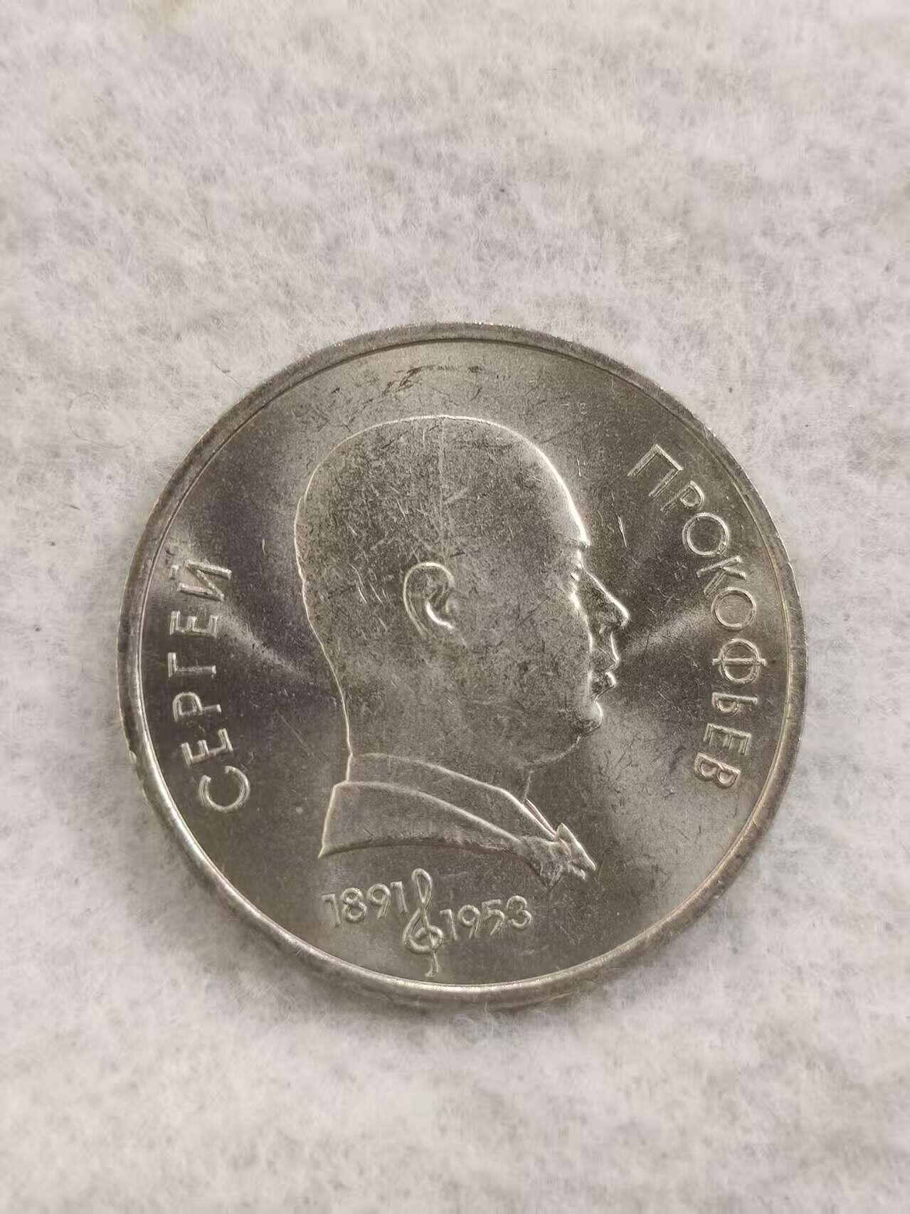 G&W世界散币，银币处理专场（第48场） 苏联1991年1卢布 谢尔盖 普罗科菲耶夫 诞辰100周年