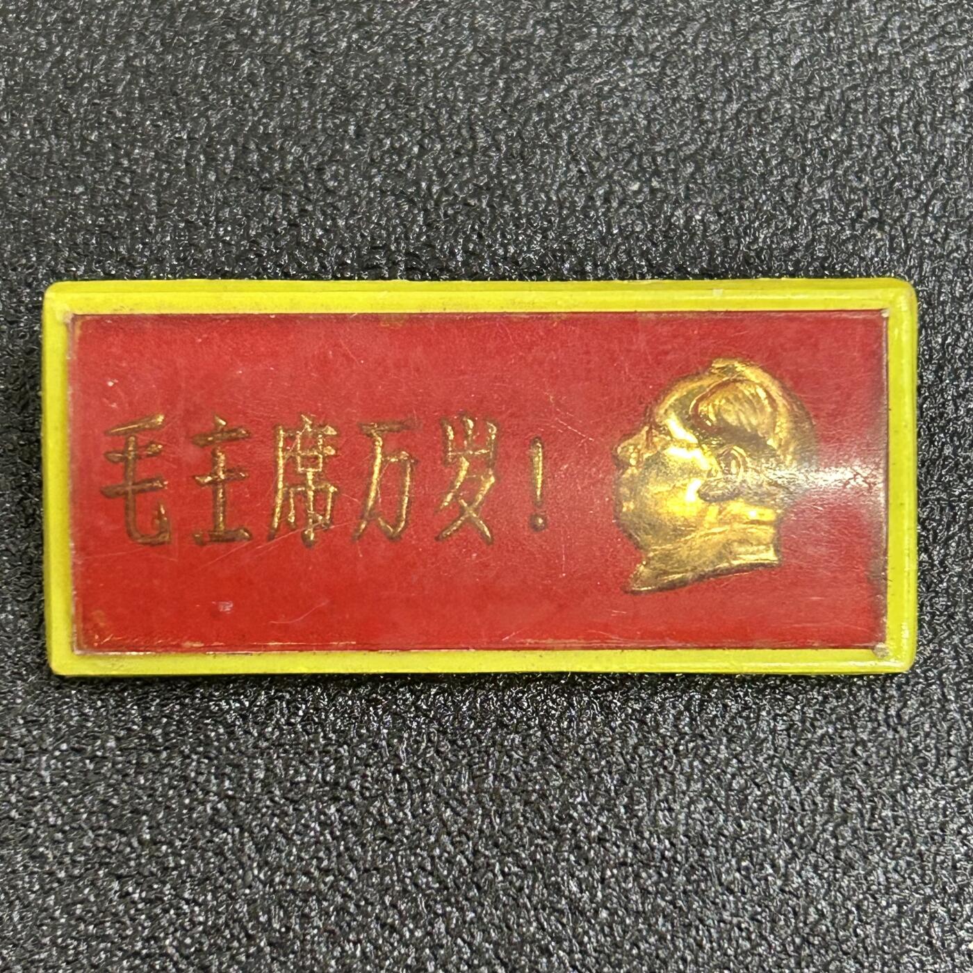 西秦中古拍卖第八十四期  红色年代1966～1976 毛主席像章 毛主席万岁