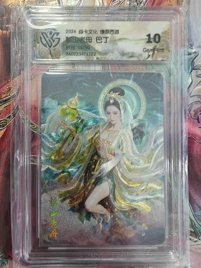 寸草不生 马年拍卖第三期 GOGOGO   焱卡文化 燎原西游10
黎山老母 巴丁
折光02/50 10G
