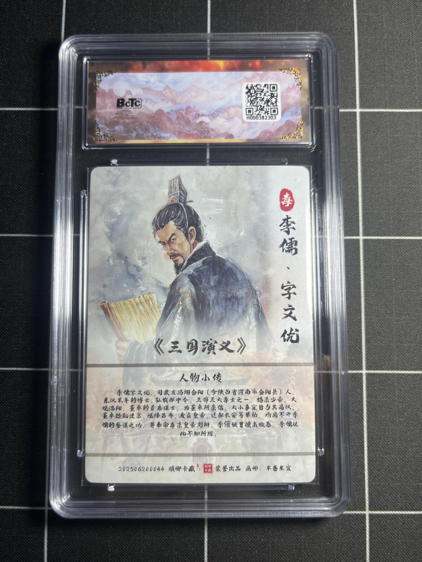 欢迎送拍、零成本上架，释放现金流，合理分配上拍卡品 【水墨】半卷半宣 李儒（异画） 10👑  琅琊卡藏&霸业丹青