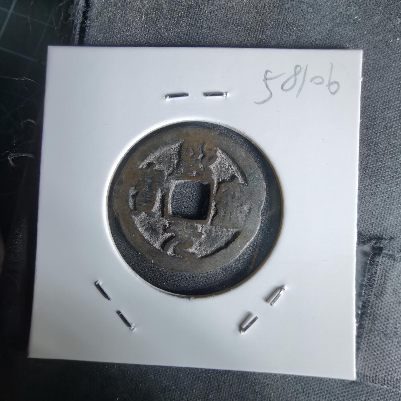 沼泽如烟--第1058场 熙宁元宝