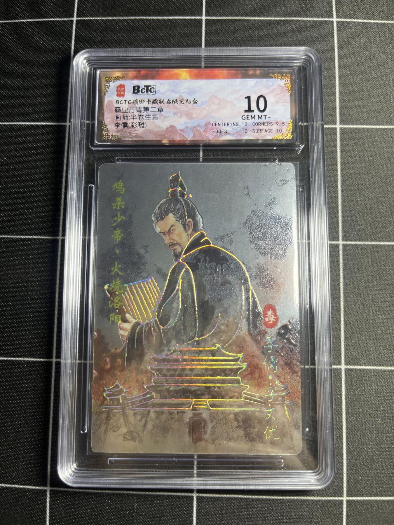 欢迎送拍、零成本上架，释放现金流，合理分配上拍卡品 【彩雕】半卷半宣 李儒 10  琅琊卡藏&霸业丹青