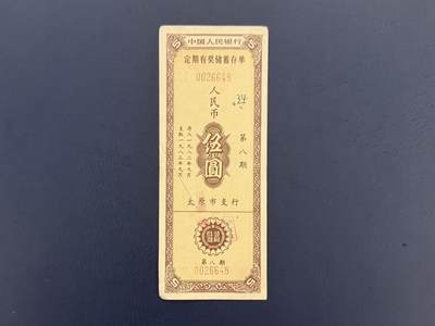 上世纪八九十年代银行储蓄存单股票债券票证，全场0佣金，一张起包邮，第20260419期 【乾奕收藏】1983年中国人民银行定期有奖储蓄存单伍圆，第八期，太原市支行