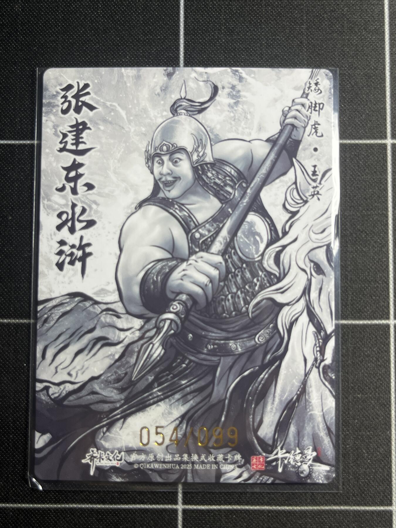 欢迎送拍、零成本上架，释放现金流，合理分配上拍卡品 【全粗54/99】张建东 王英  齐卡文化＆水浒