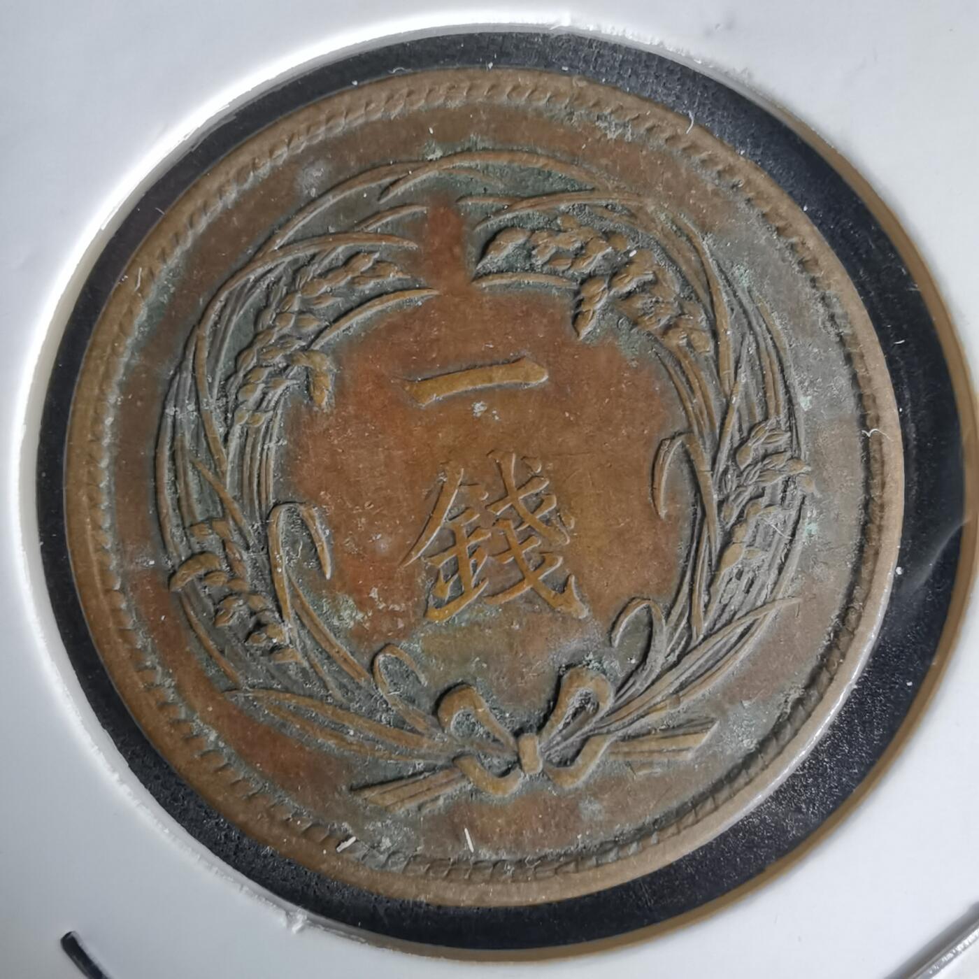 沼泽如烟--第1058场 大正四年稻一钱