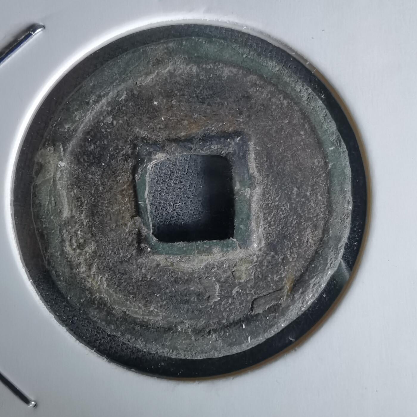 沼泽如烟--第1058场 政和通宝