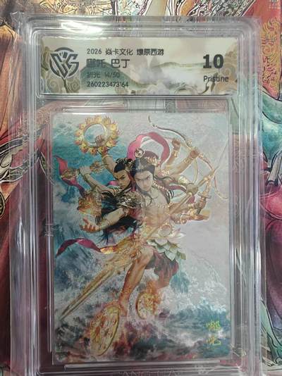 寸草不生 马年拍卖第三期 GOGOGO   焱卡文化 燎原西游 
哪吒 巴丁
折光14/50p