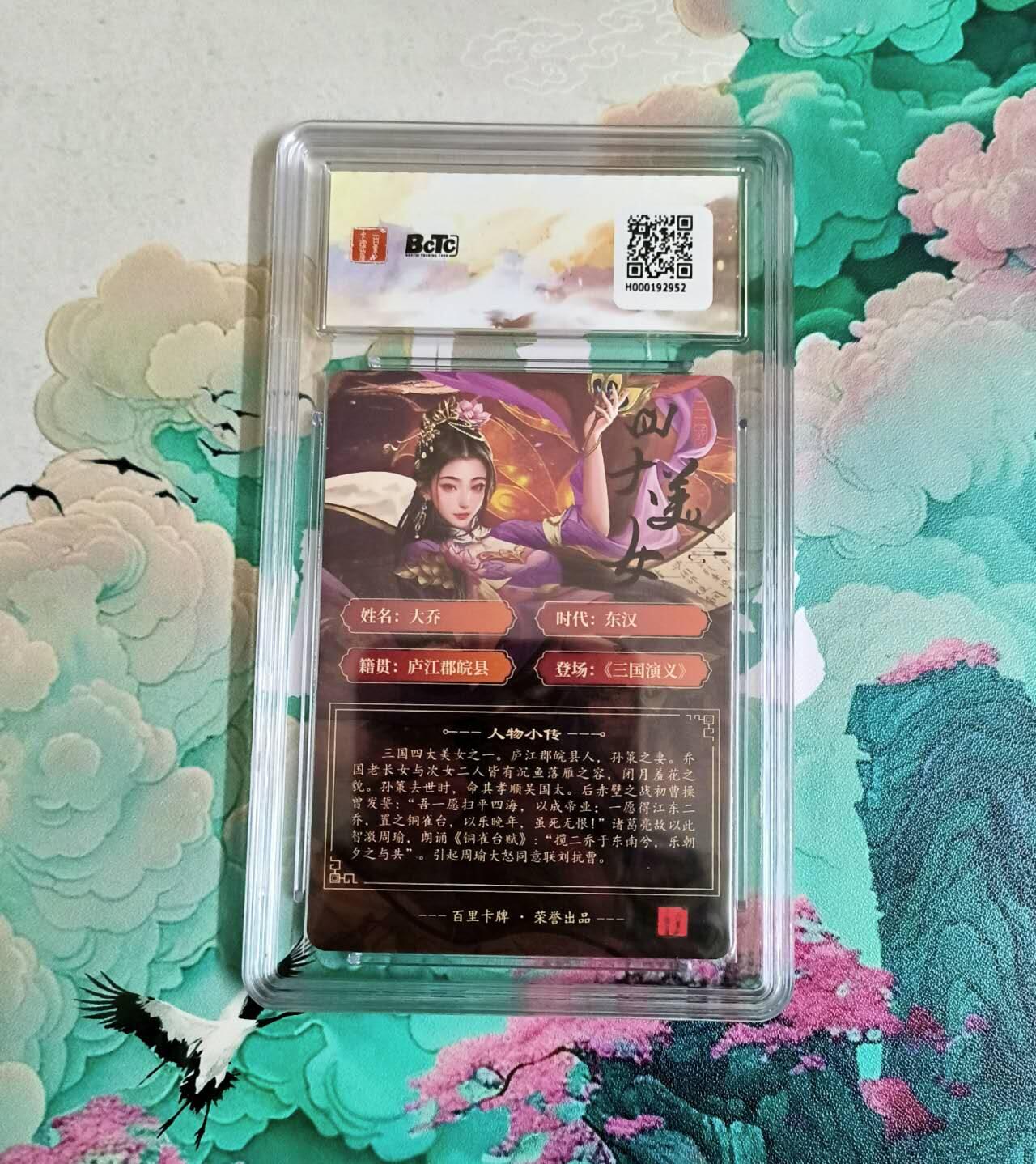 龙虎卡牌-八三场（满200元包邮，无佣金，每周六结拍，欢迎送拍） 【10⭐】粗闪评级卡 百里卡牌 千州 - 大乔 爆金