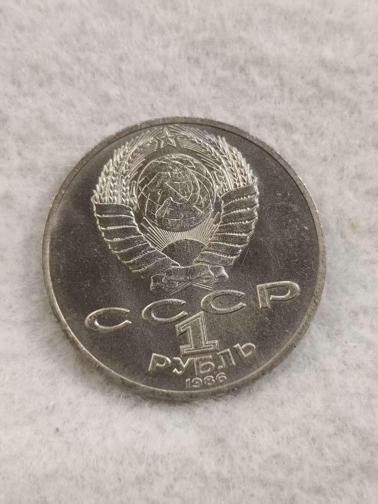 G&W世界散币，银币处理专场（第48场） 苏联1986年1卢布 米哈伊尔 罗蒙诺索夫 诞辰275周年