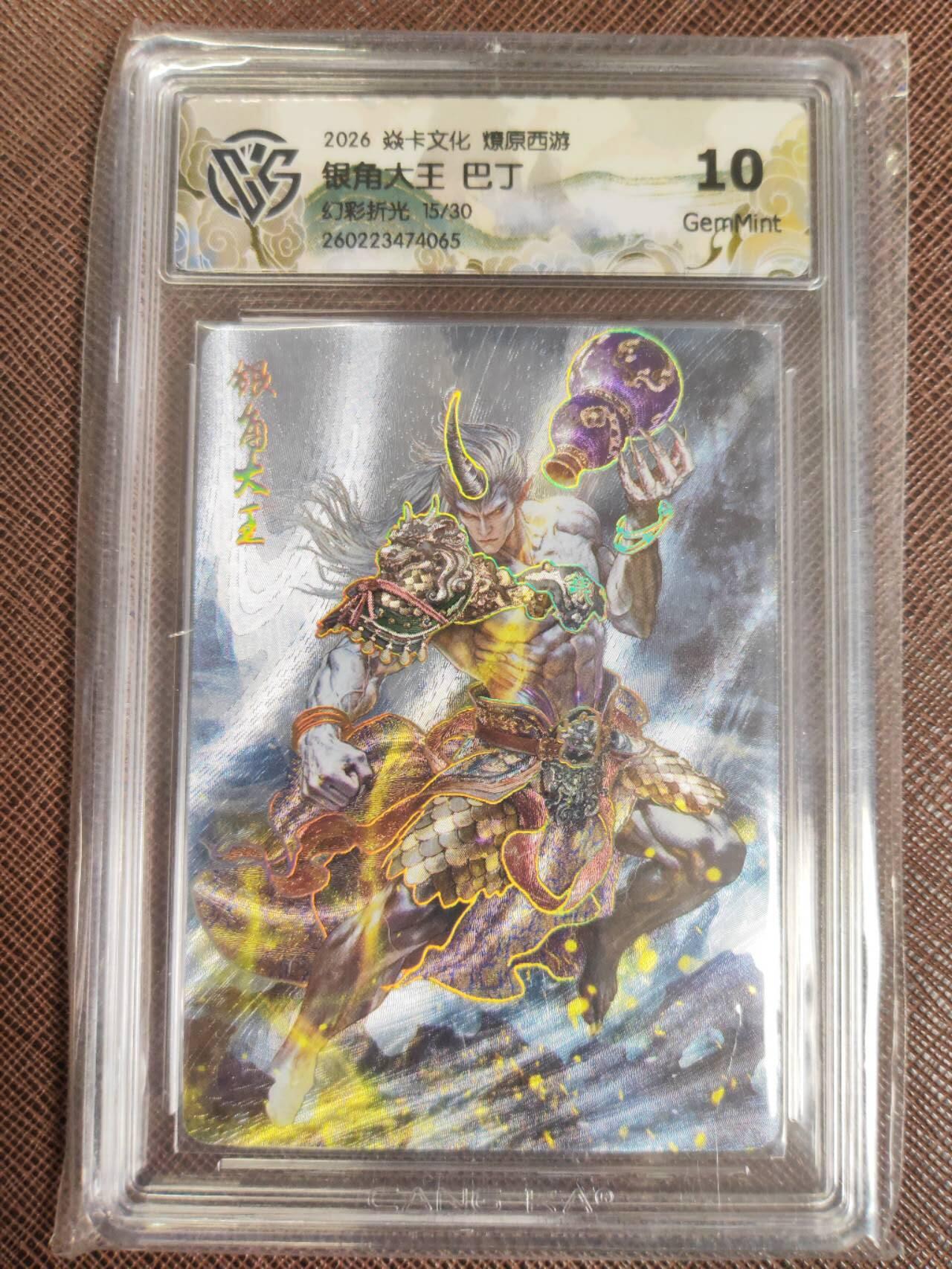 第112期阳大大卡牌拍卖第112期（持续收拍品，周六晚上九点截拍，进群福利早知道） 【10分】焱卡文化 西游姬 巴丁 银角大王 幻彩折光限编15/30