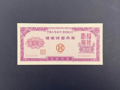 上世纪八九十年代银行储蓄存单股票债券票证，全场0佣金，一张起包邮，第20260419期 【乾奕收藏】中国工商银行贵州省分行 礼仪储蓄存单 壹拾圆